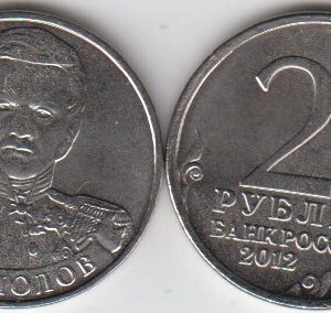 Россия 2 рубля ММД "Генерал от инфантерии Ермолов А.П." 2012 UNC