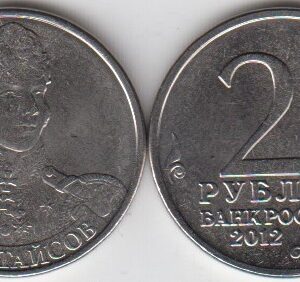 Россия 2 рубля ММД "Генерал-майор Кутайсов А.И." 2012 год UNC