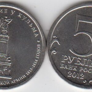 Россия 5 рублей ММД "Сражение у Кульма" 2012 год UNC