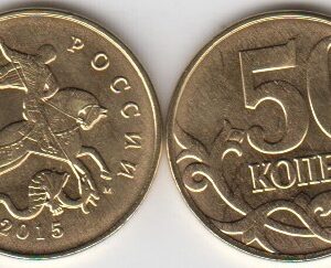 Россия 50 копеек М 2015 год UNC