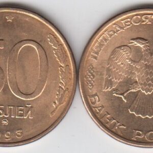 Россия 50 рублей ММД 1993 год магнитная UNC