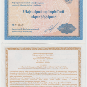 Армения Приватизационный сертификат UNC