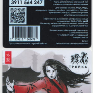 Карта Тройка "Мулан"