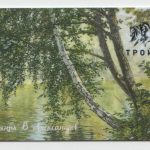 Карта Тройка художник В. Александров