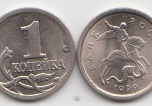 Россия 1 копейка СП 1999 год XF