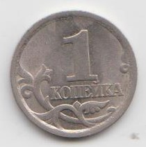 1 копейка 2003 год СП шт 3.1 XF
