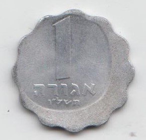 Израиль 1 агора 1978 год брак