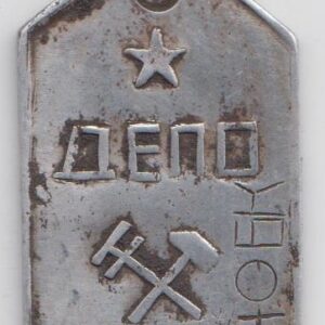 СССР Жетон Депо VF