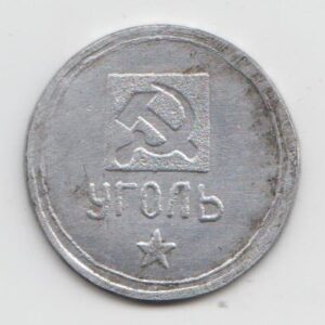 СССР Жетон на уголь VF