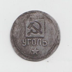 СССР Жетон на уголь VF