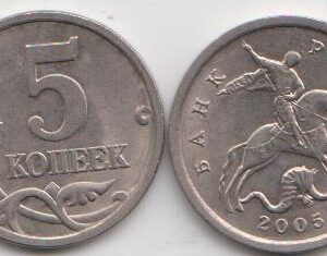 Россия 5 копеек СП 2005 год XF