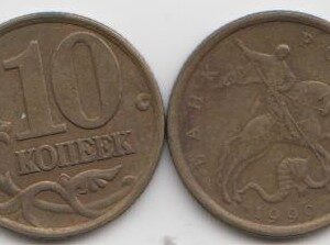 Россия 10 копеек СП 1999 год XF
