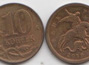 Россия 10 копеек СП 2010 год XF
