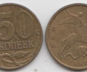 Россия 50 копеек М 1998 год XF