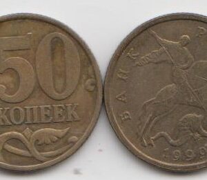 Россия 50 копеек СП 1999 год XF
