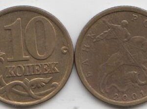 Россия 10 копеек СП 2001 год XF