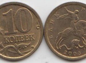 Россия 10 копеек СП 2005 год XF