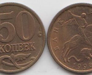 Россия 50 копеек СП 1998 год XF