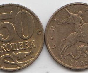 Россия 50 копеек М 2005 год XF
