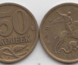 Россия 50 копеек СП 2005 год XF