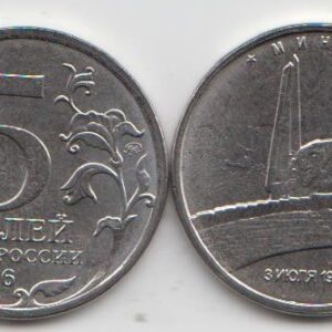 Россия 5 рублей ММД "Освобожденные города-столицы. Минск" 2016 год UNC