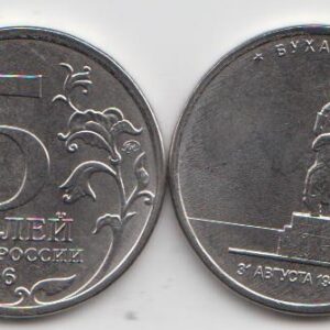 Россия 5 рублей ММД "Освобожденные города-столицы. Бухарест" 2016 год UNC