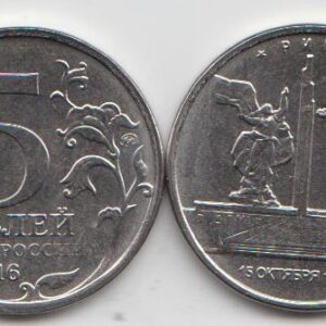Россия 5 рублей ММД "Освобожденные города-столицы. Рига" 2016 год UNC
