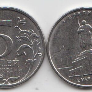 Россия 5 рублей ММД "Освобожденные города-столицы. Берлин" 2016 год UNC